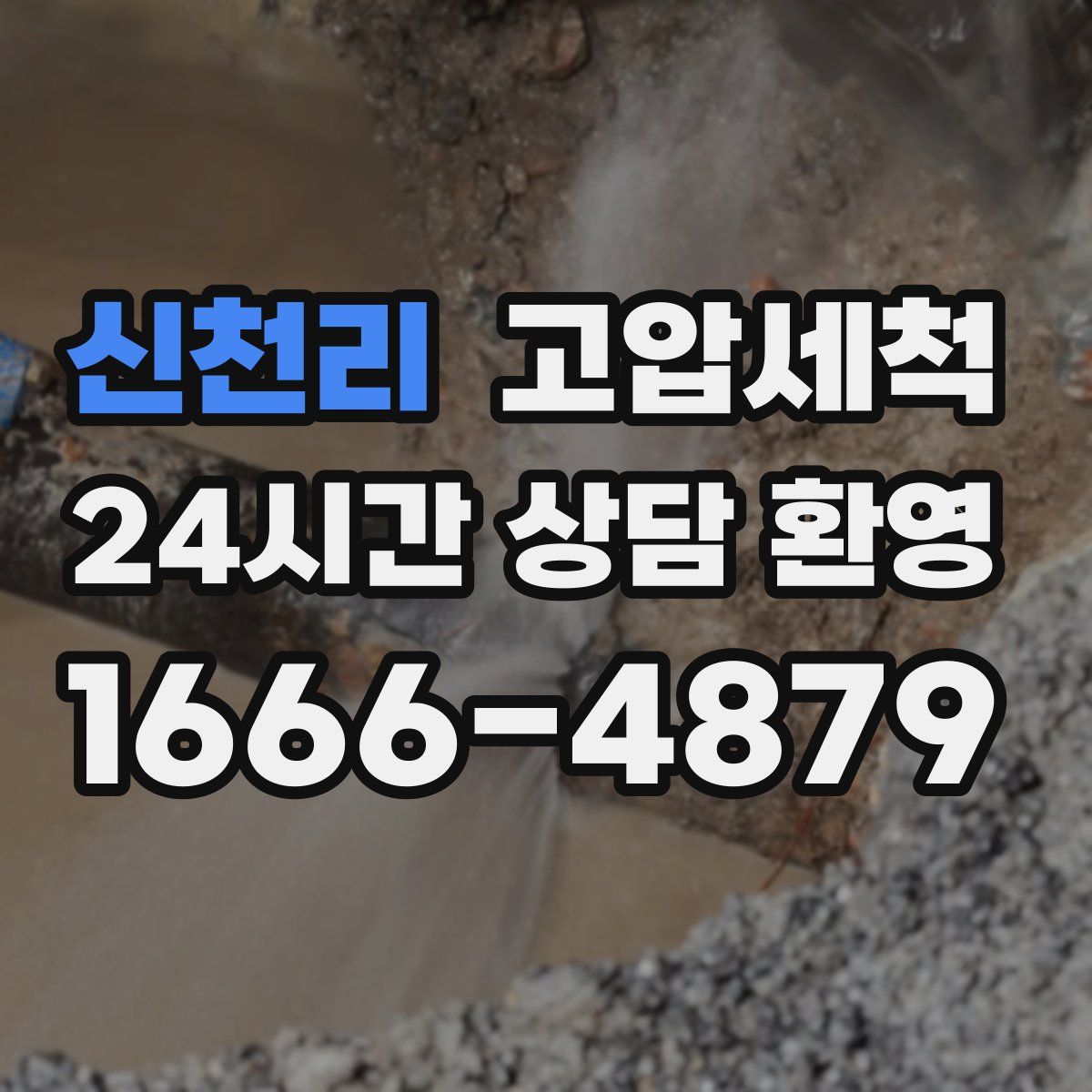 신천리 고압세척
