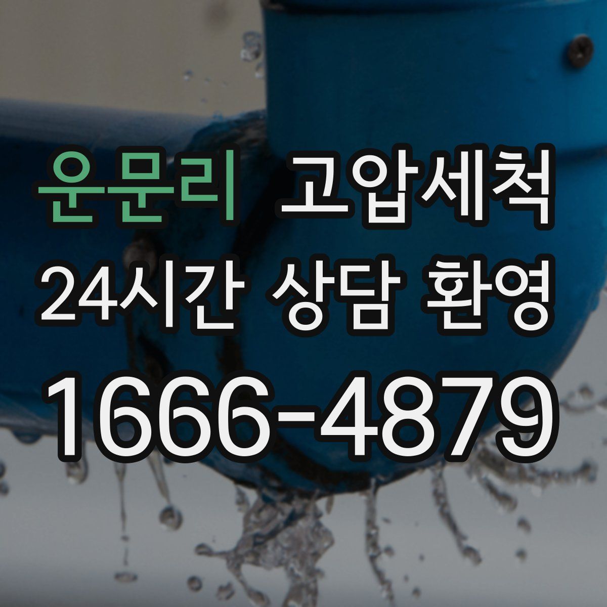 운문리 고압세척