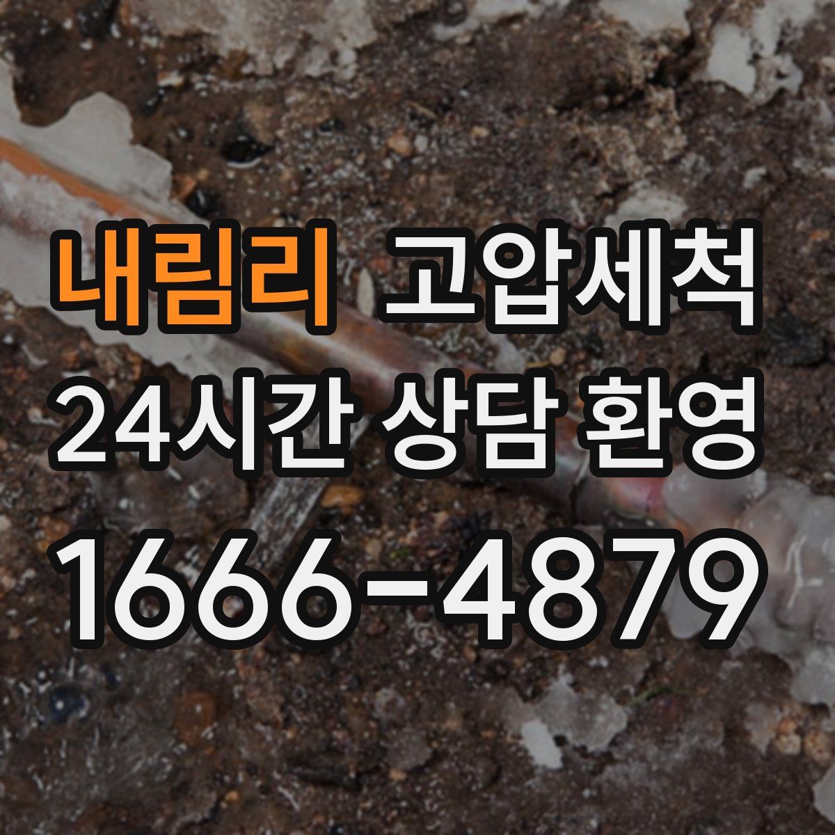 내림리 고압세척