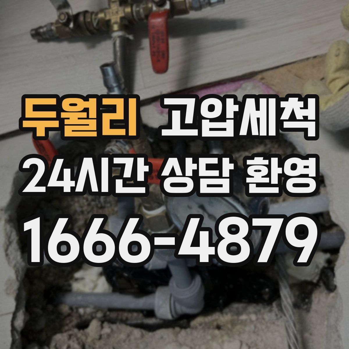 두월리 고압세척