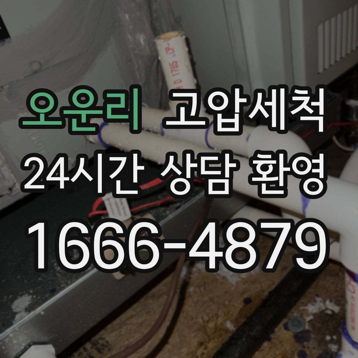 오운리 고압세척