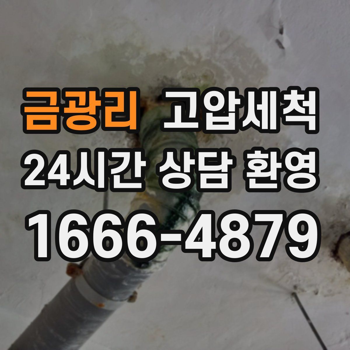 금광리 고압세척