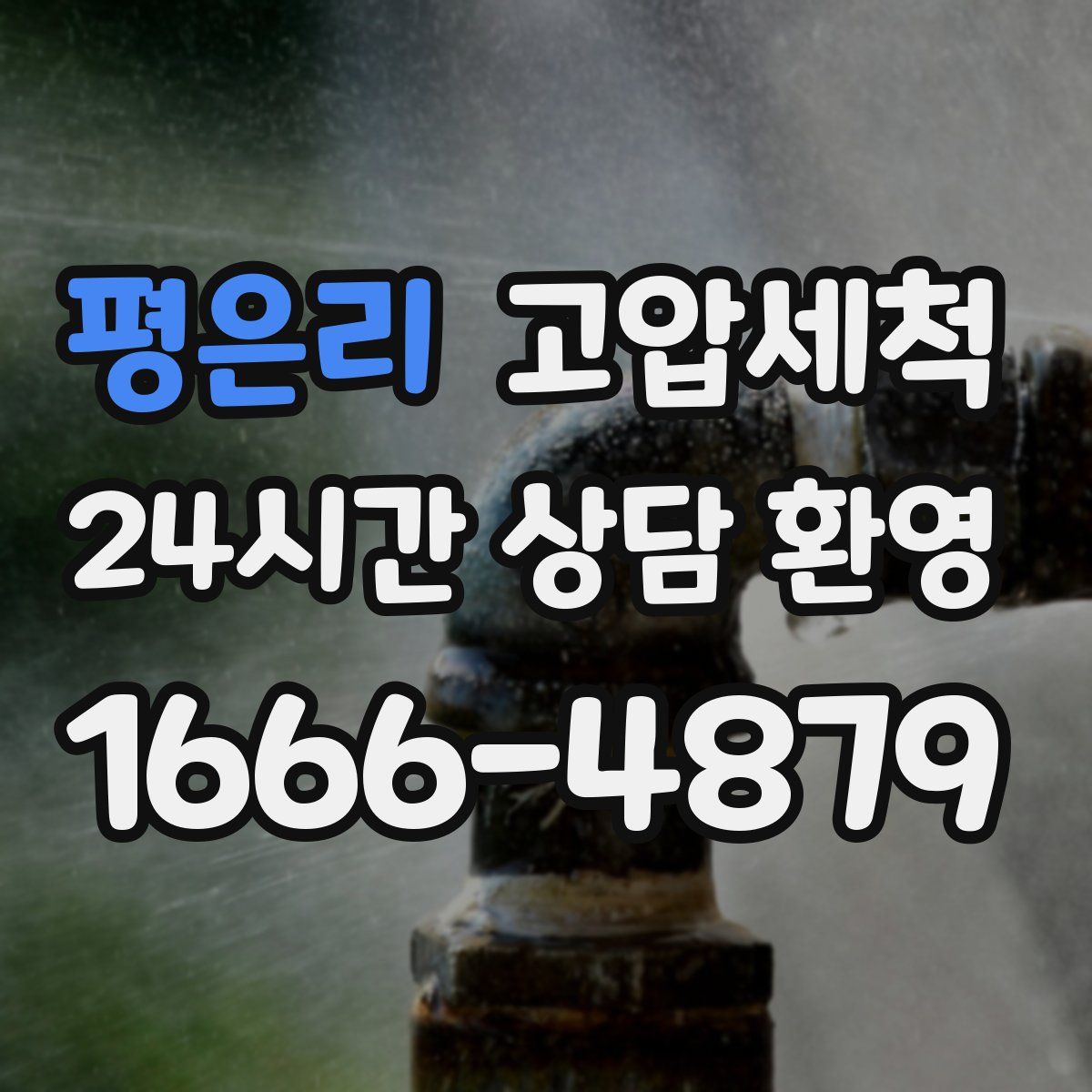 평은리 고압세척