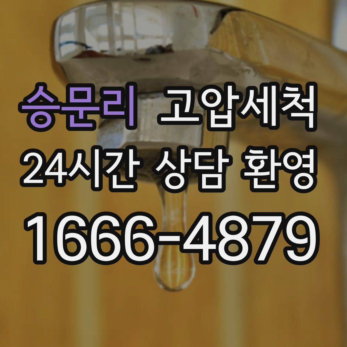 승문리 고압세척