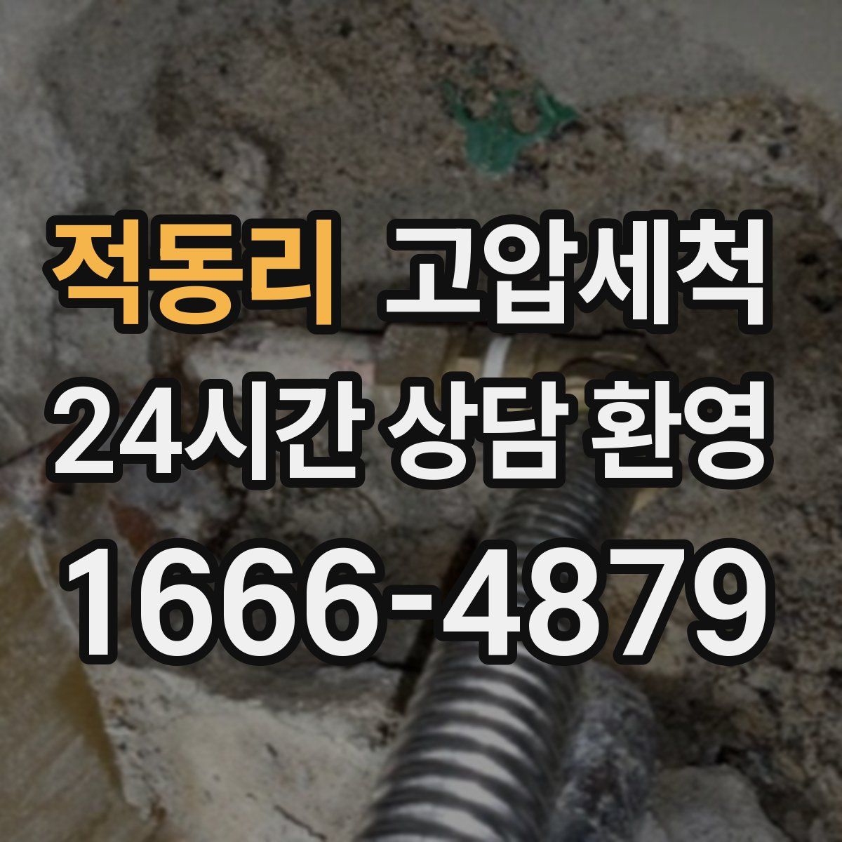 적동리 고압세척