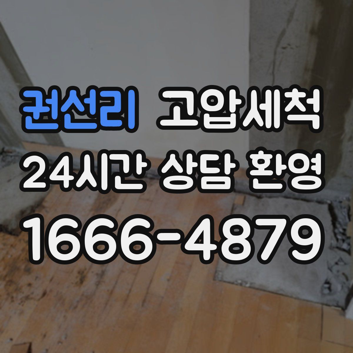 권선리 고압세척