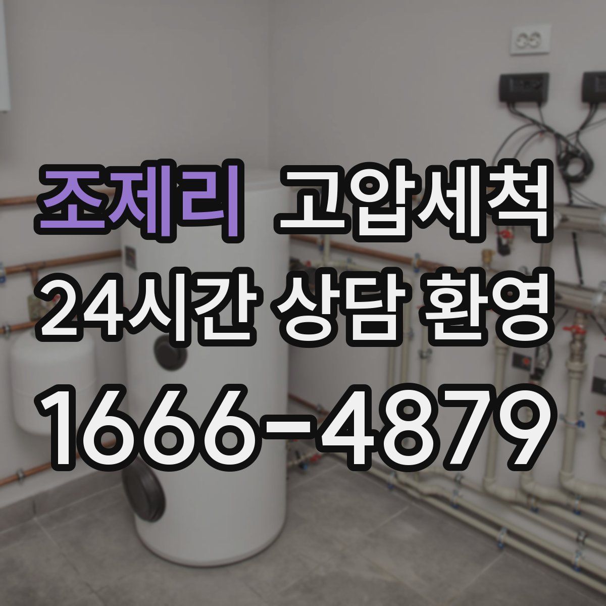 조제리 고압세척