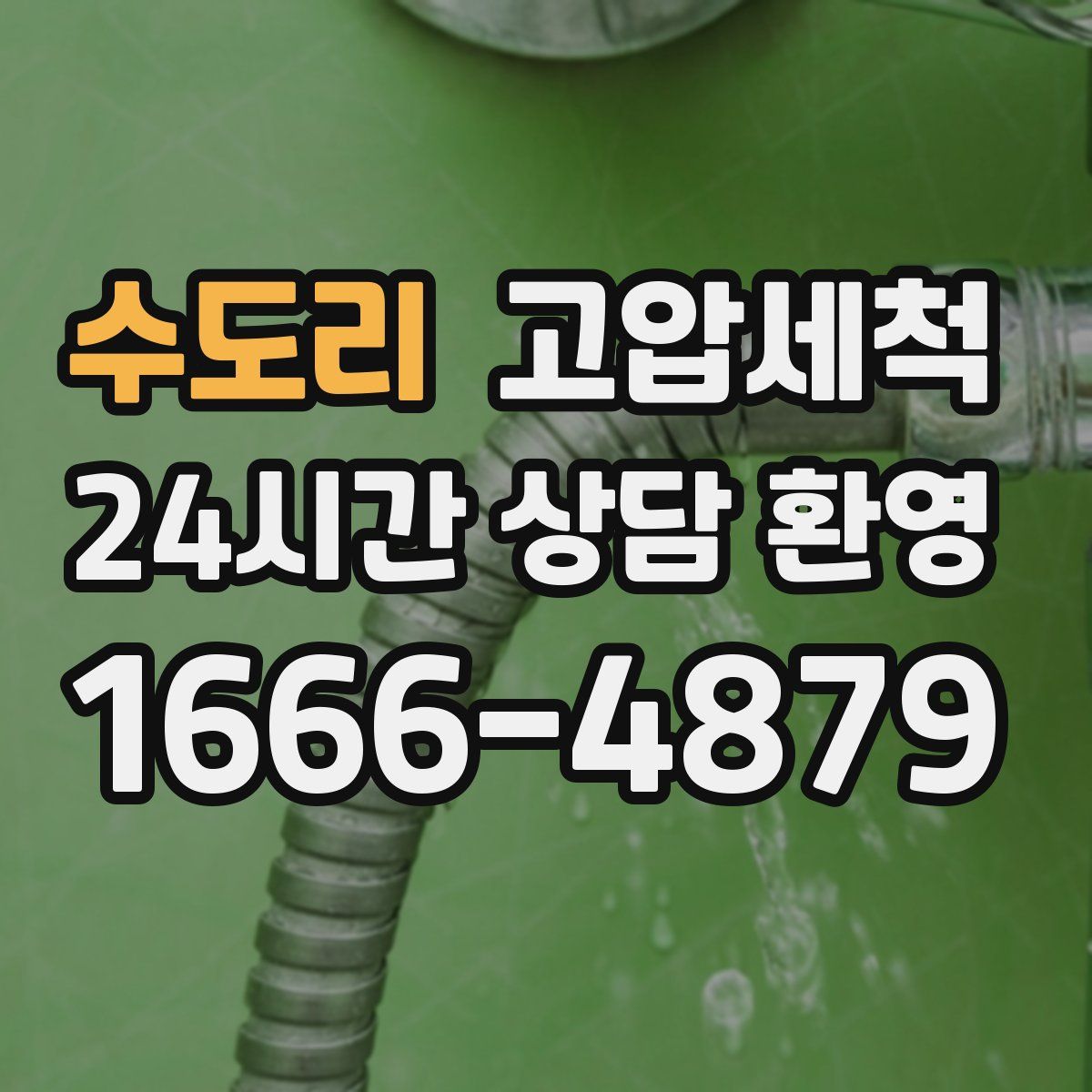 수도리 고압세척