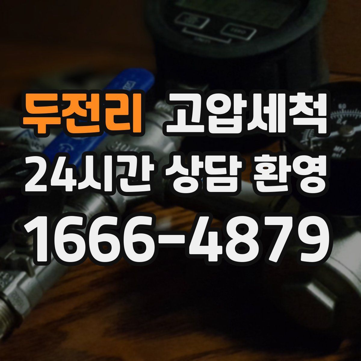 두전리 고압세척