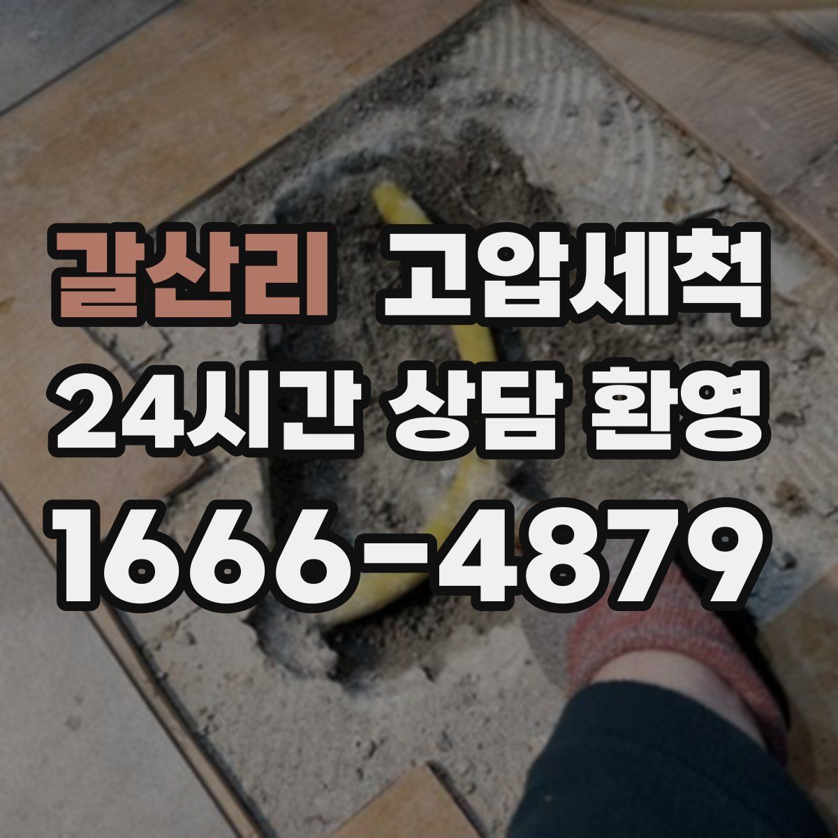 갈산리 고압세척