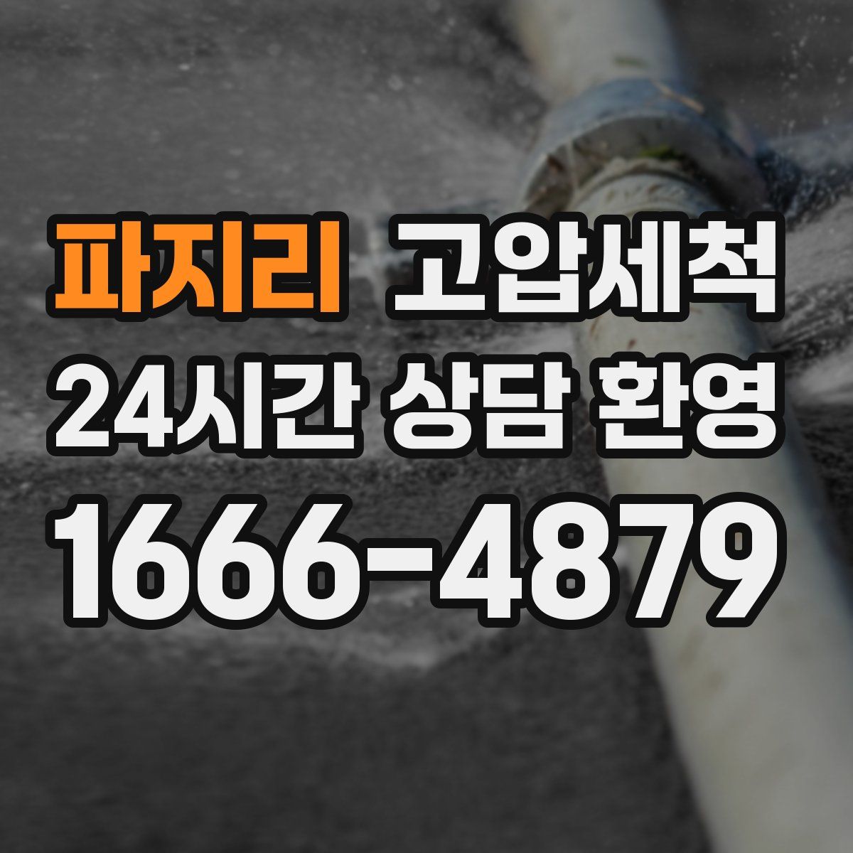 파지리 고압세척