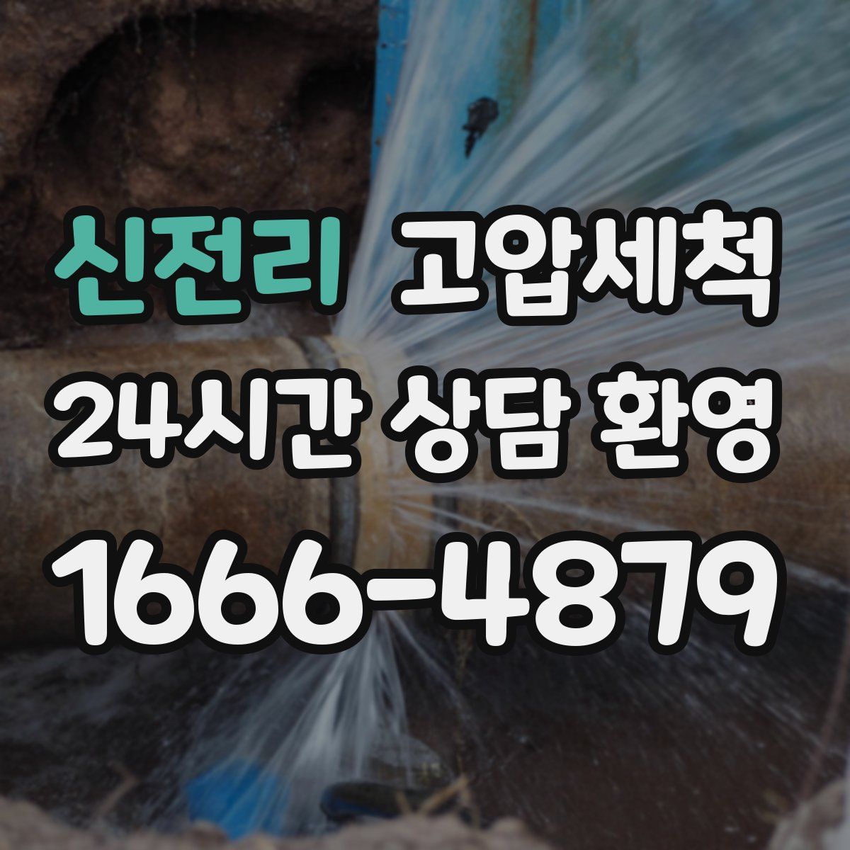 신전리 고압세척