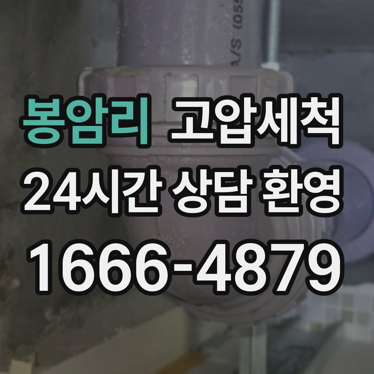 봉암리 고압세척