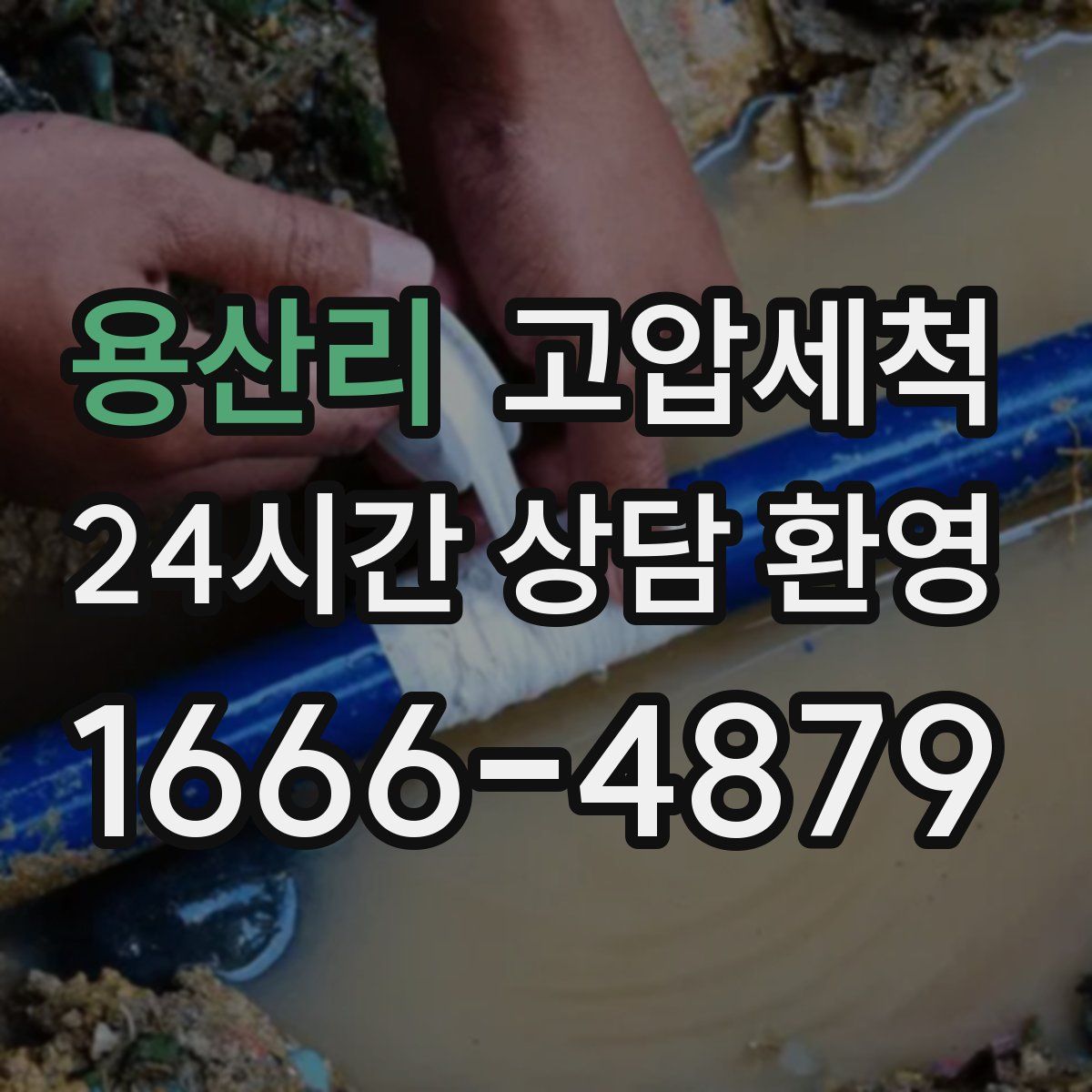 용산리 고압세척