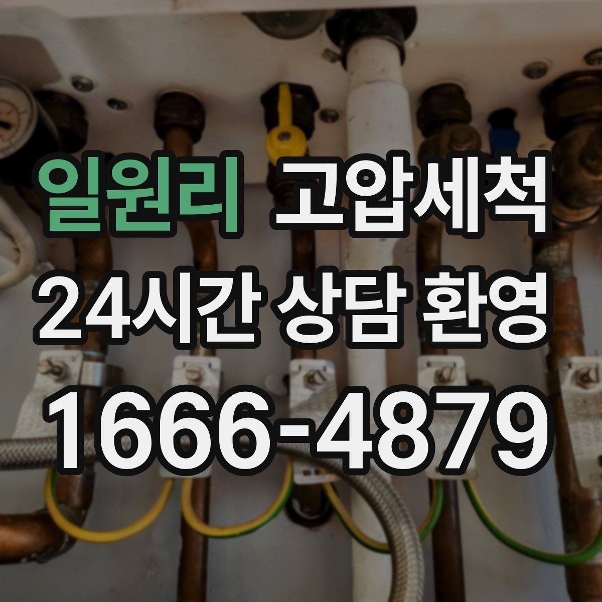 일원리 고압세척