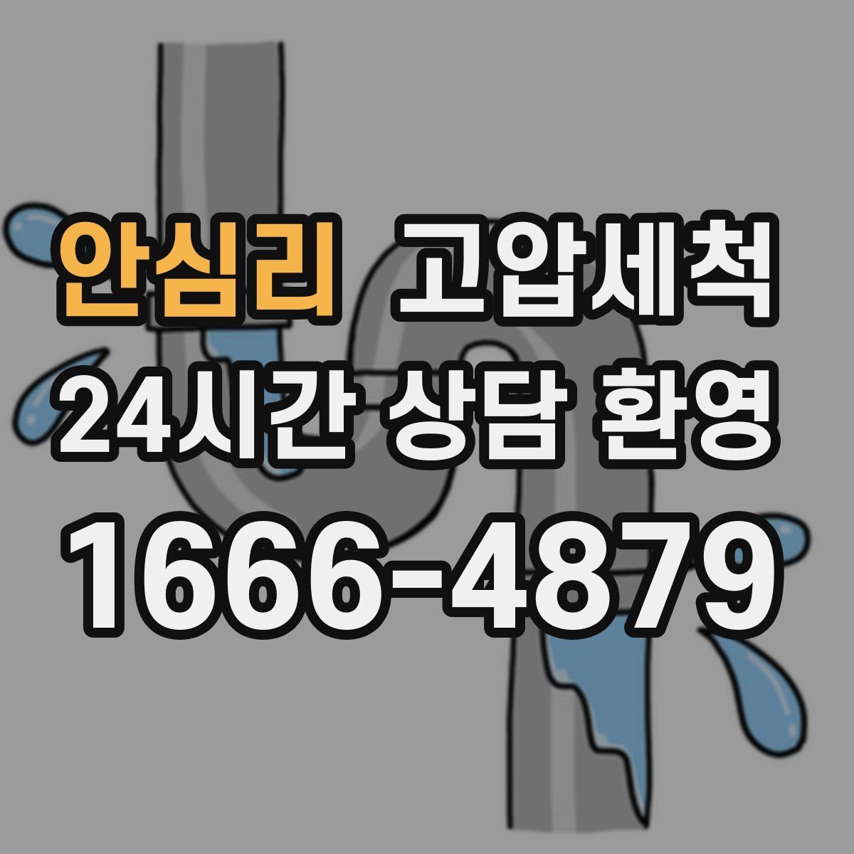안심리 고압세척