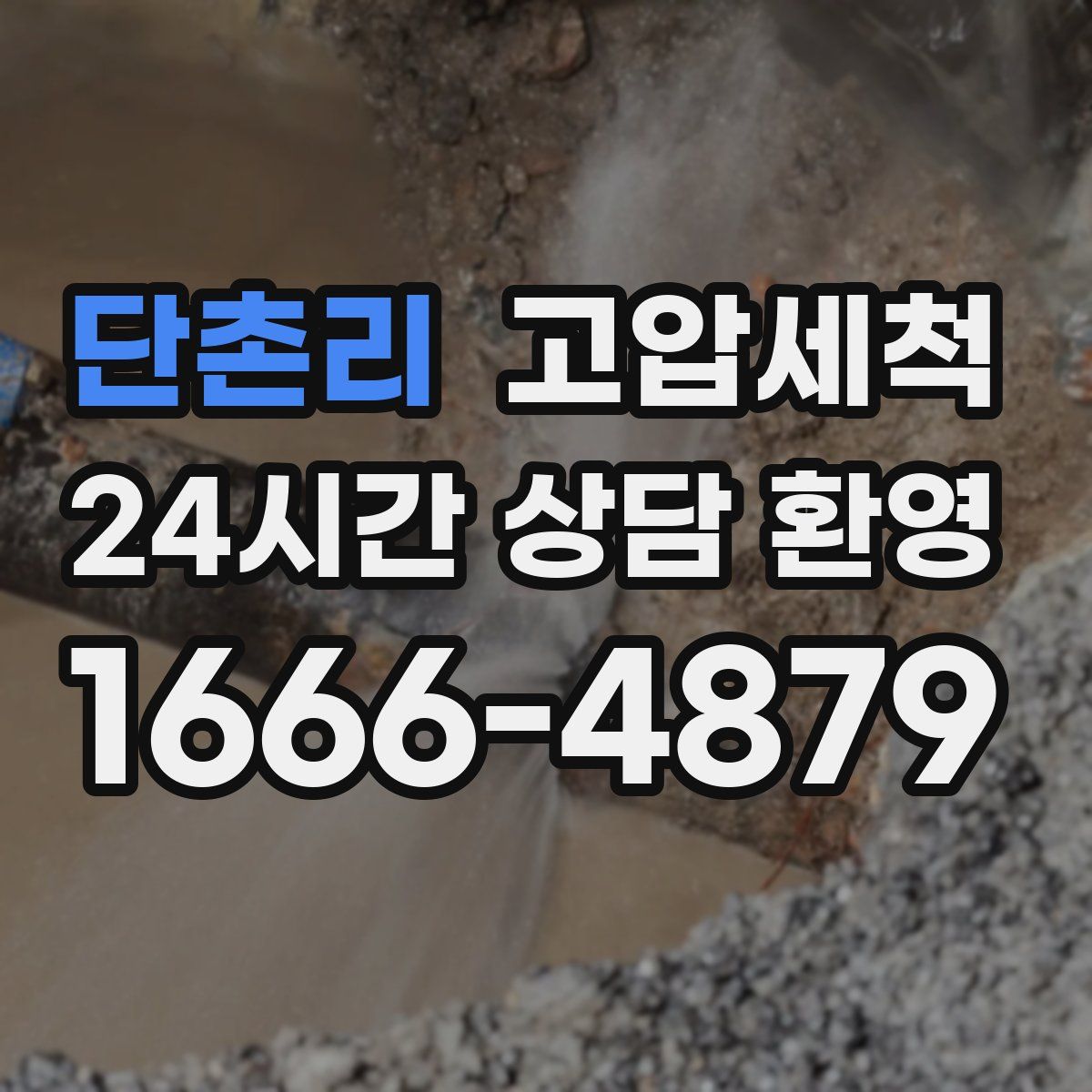 단촌리 고압세척