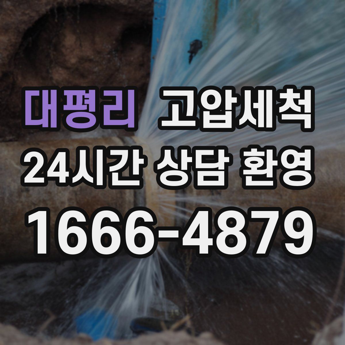 대평리 고압세척