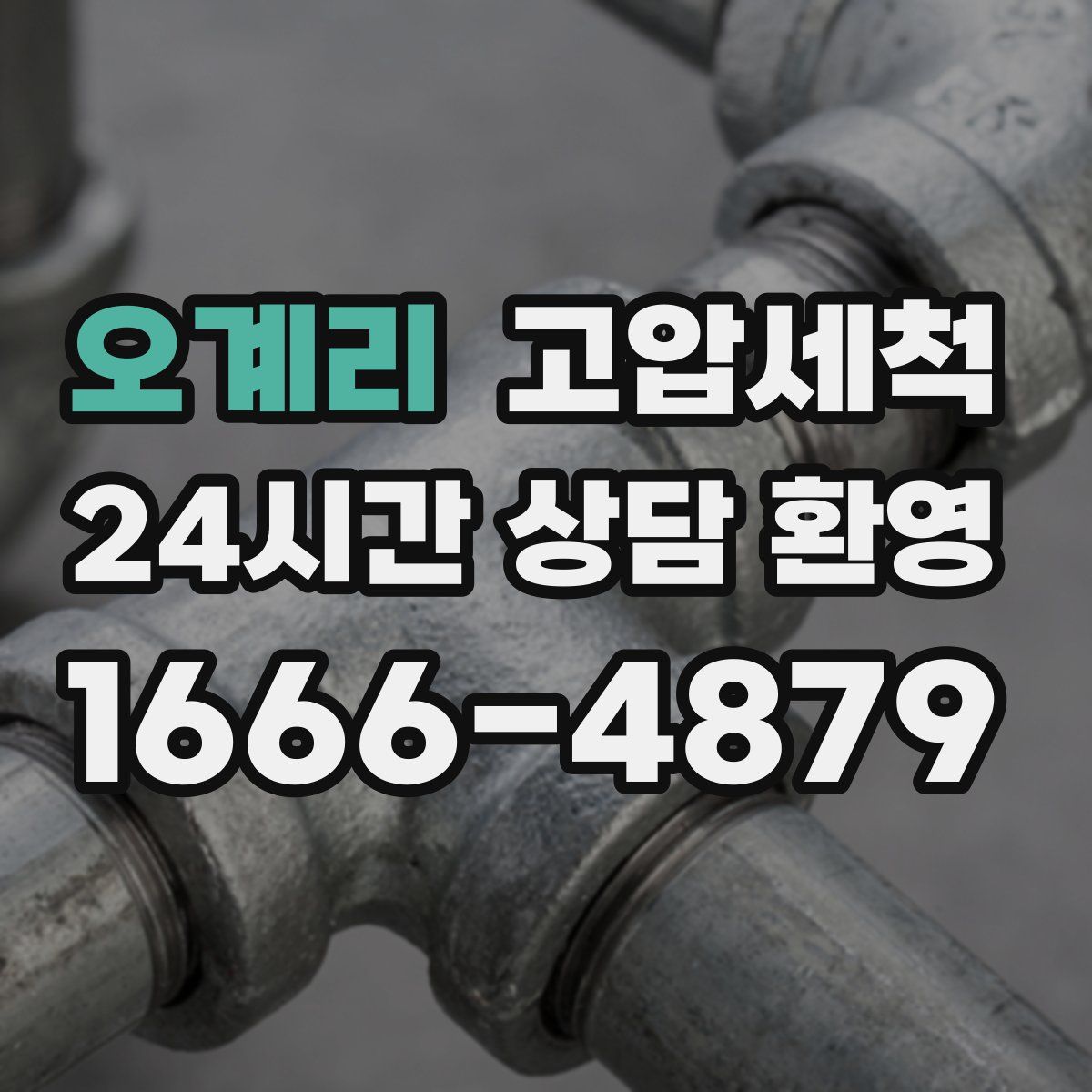 오계리 고압세척