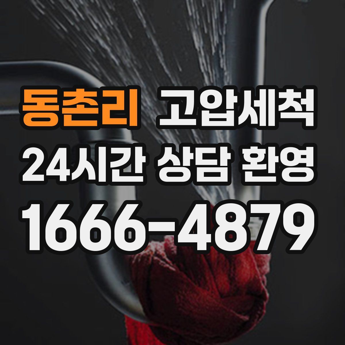 동촌리 고압세척