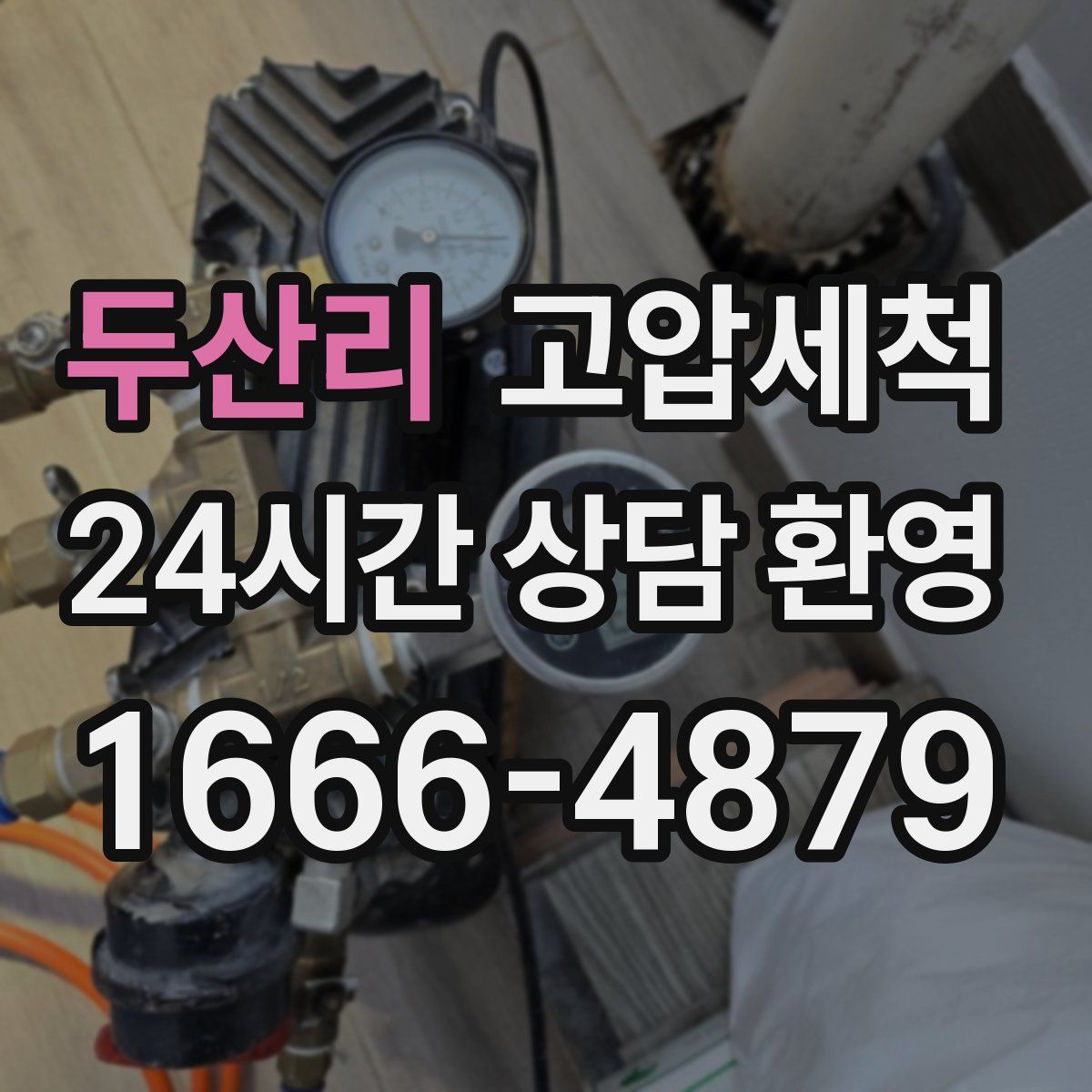 두산리 고압세척