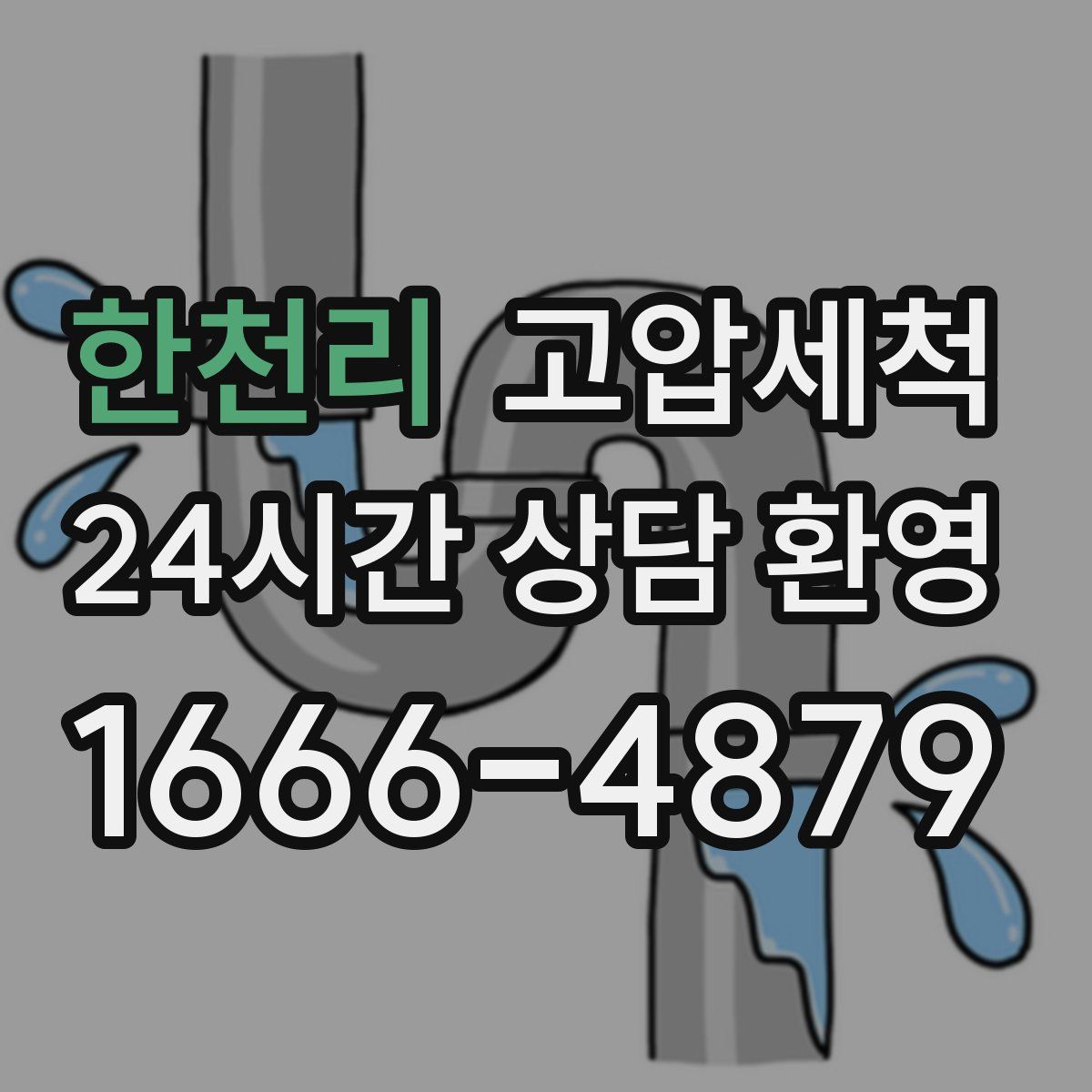 한천리 고압세척