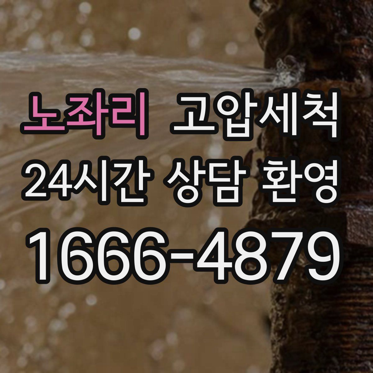 노좌리 고압세척