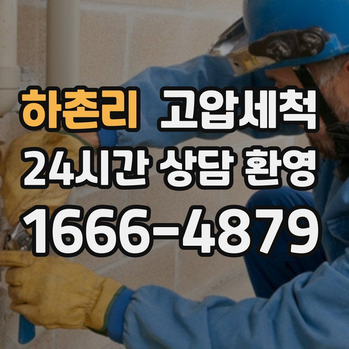 하촌리 고압세척