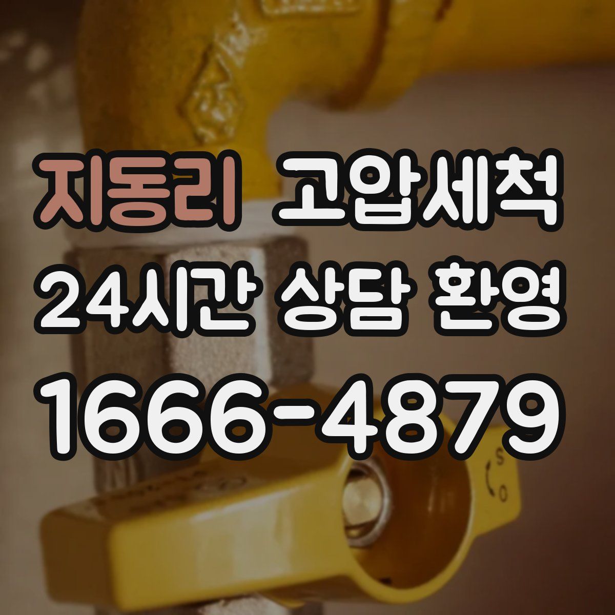 지동리 고압세척