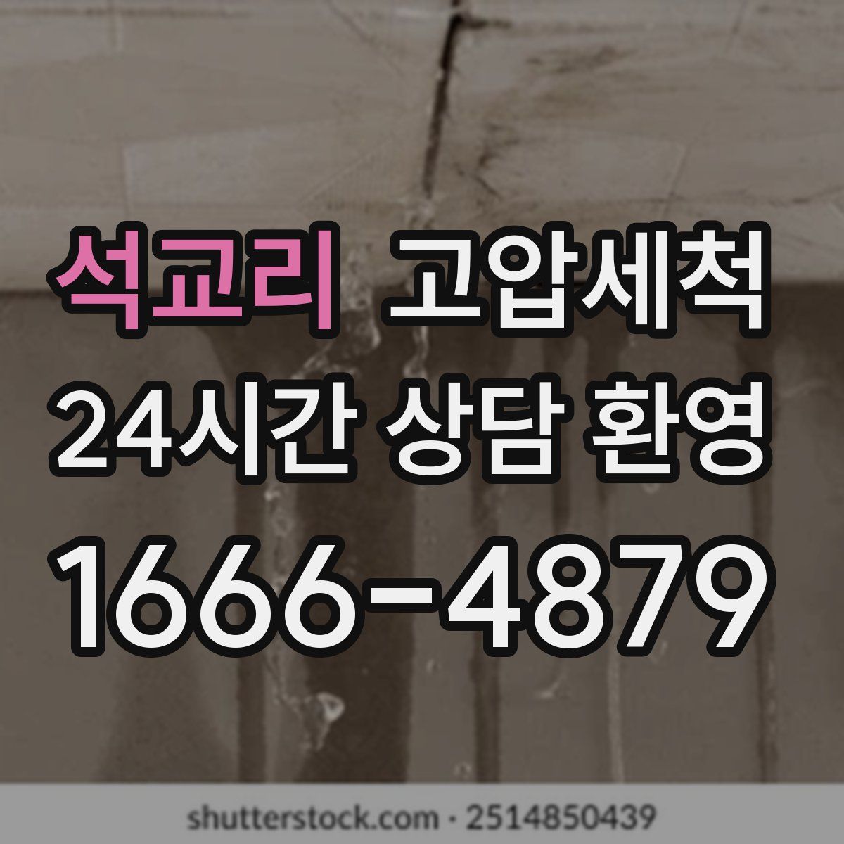 석교리 고압세척