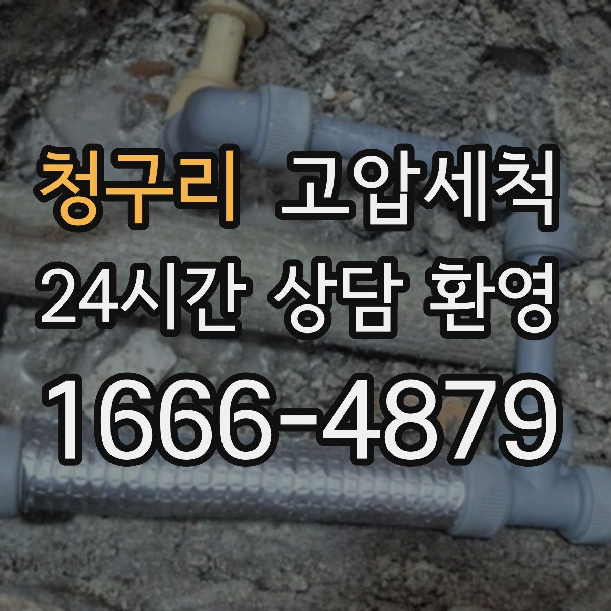 청구리 고압세척