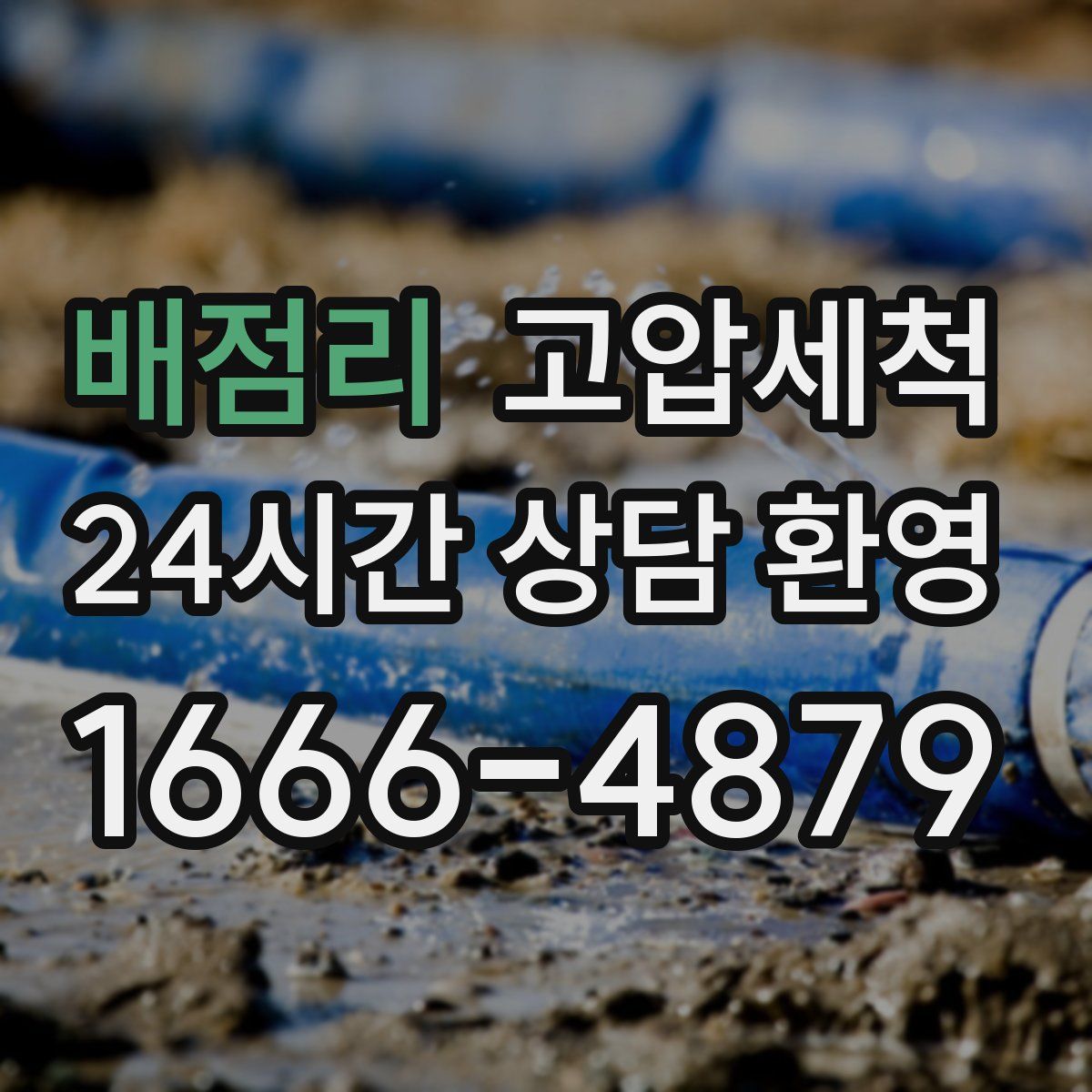 배점리 고압세척