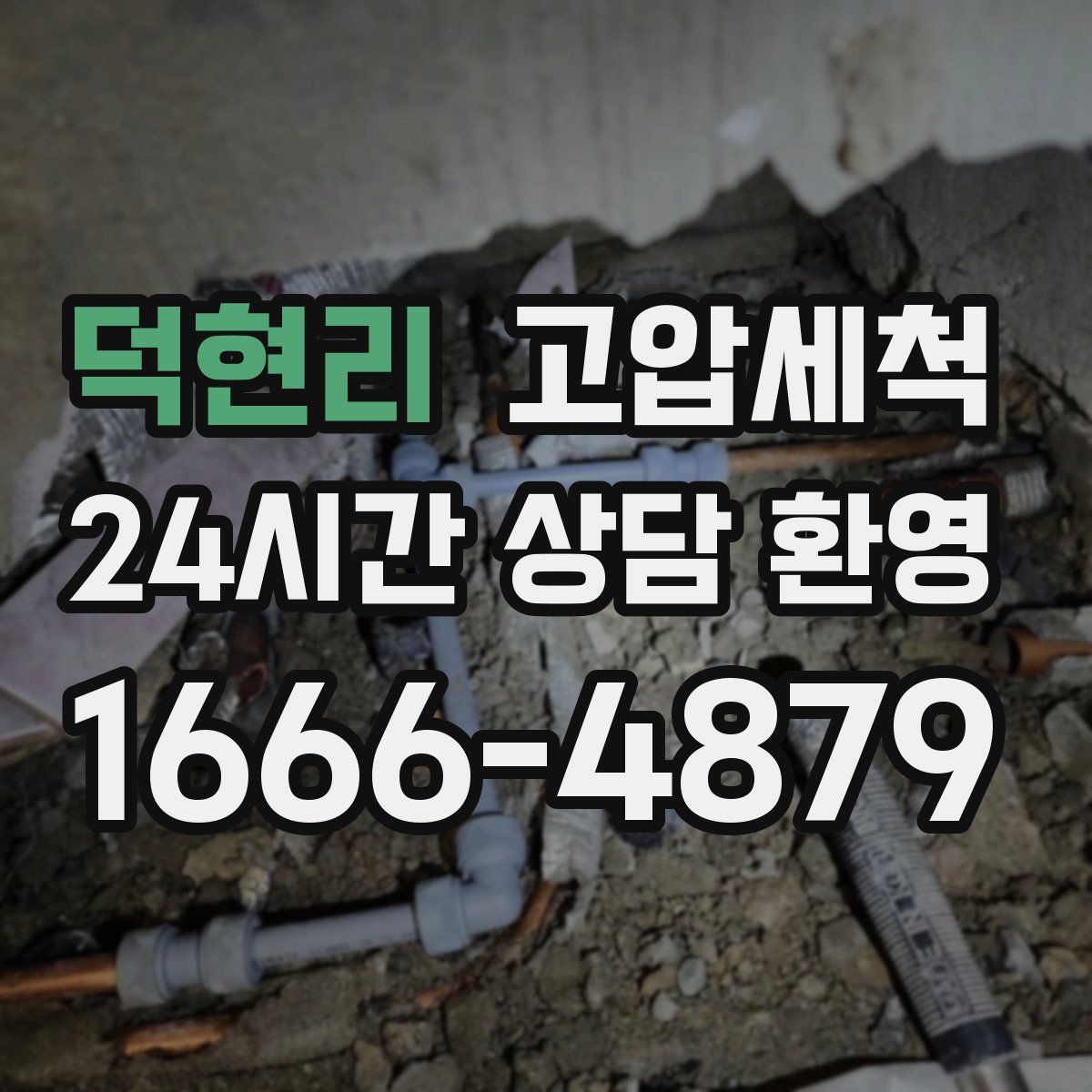 덕현리 고압세척