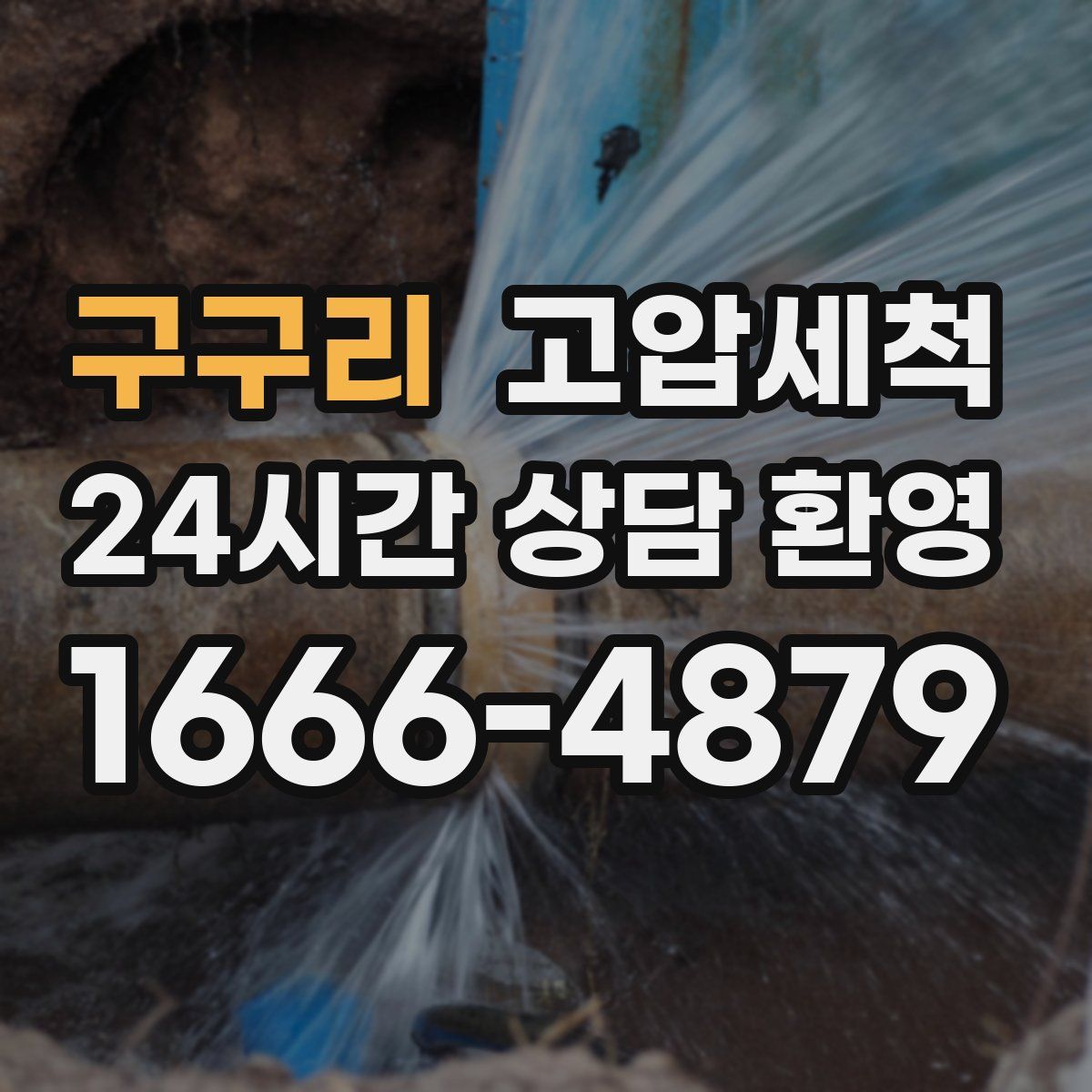 구구리 고압세척