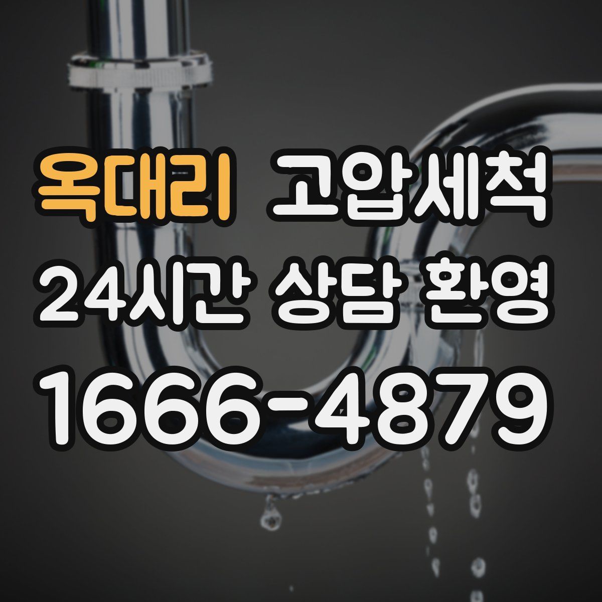 옥대리 고압세척