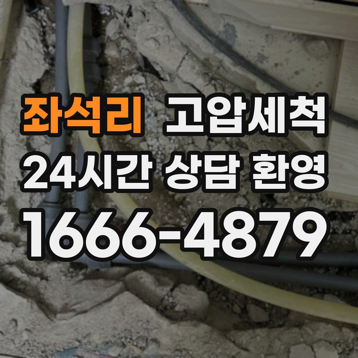 좌석리 고압세척