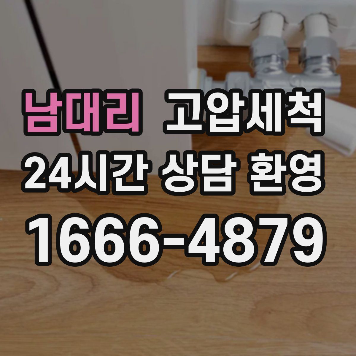 남대리 고압세척