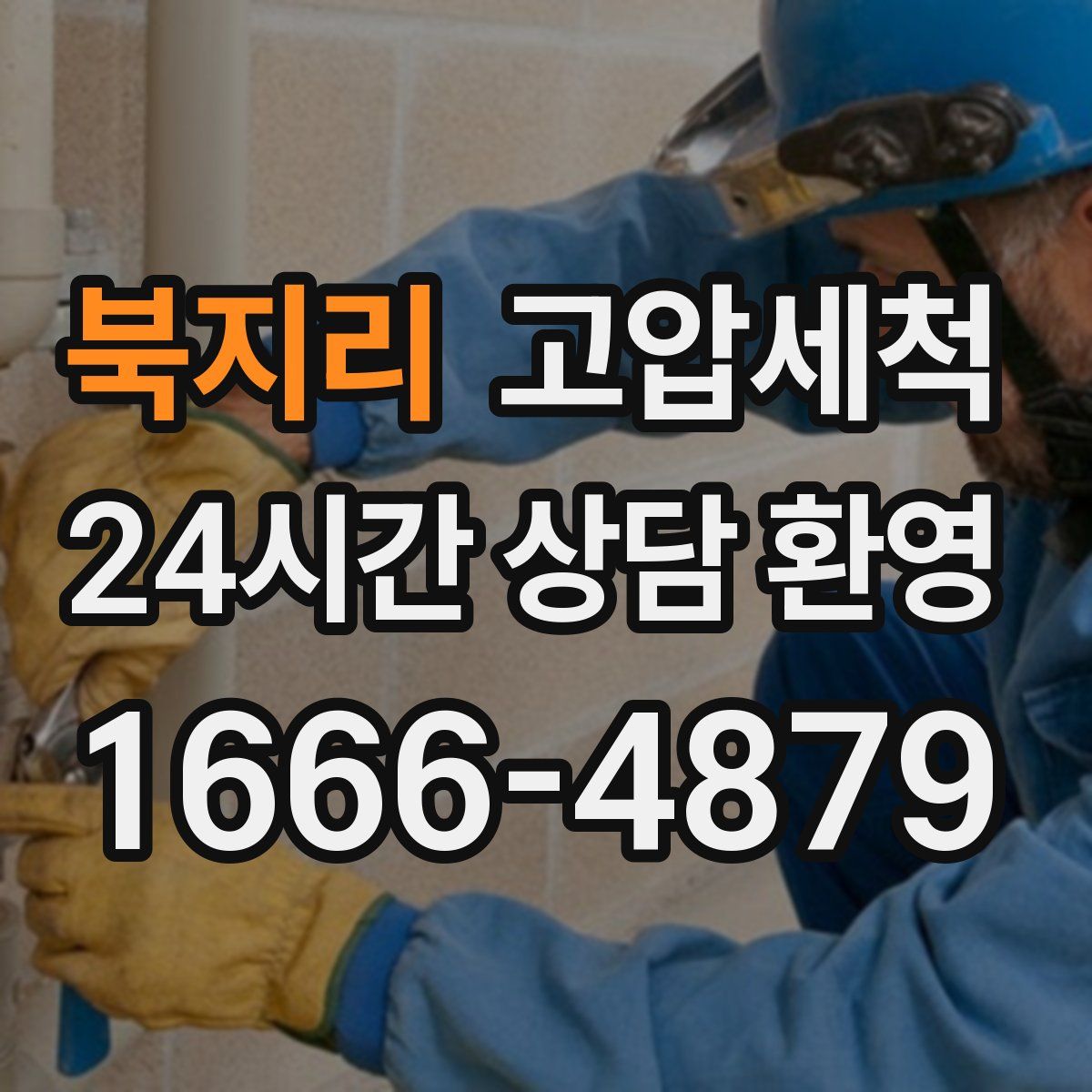 북지리 고압세척