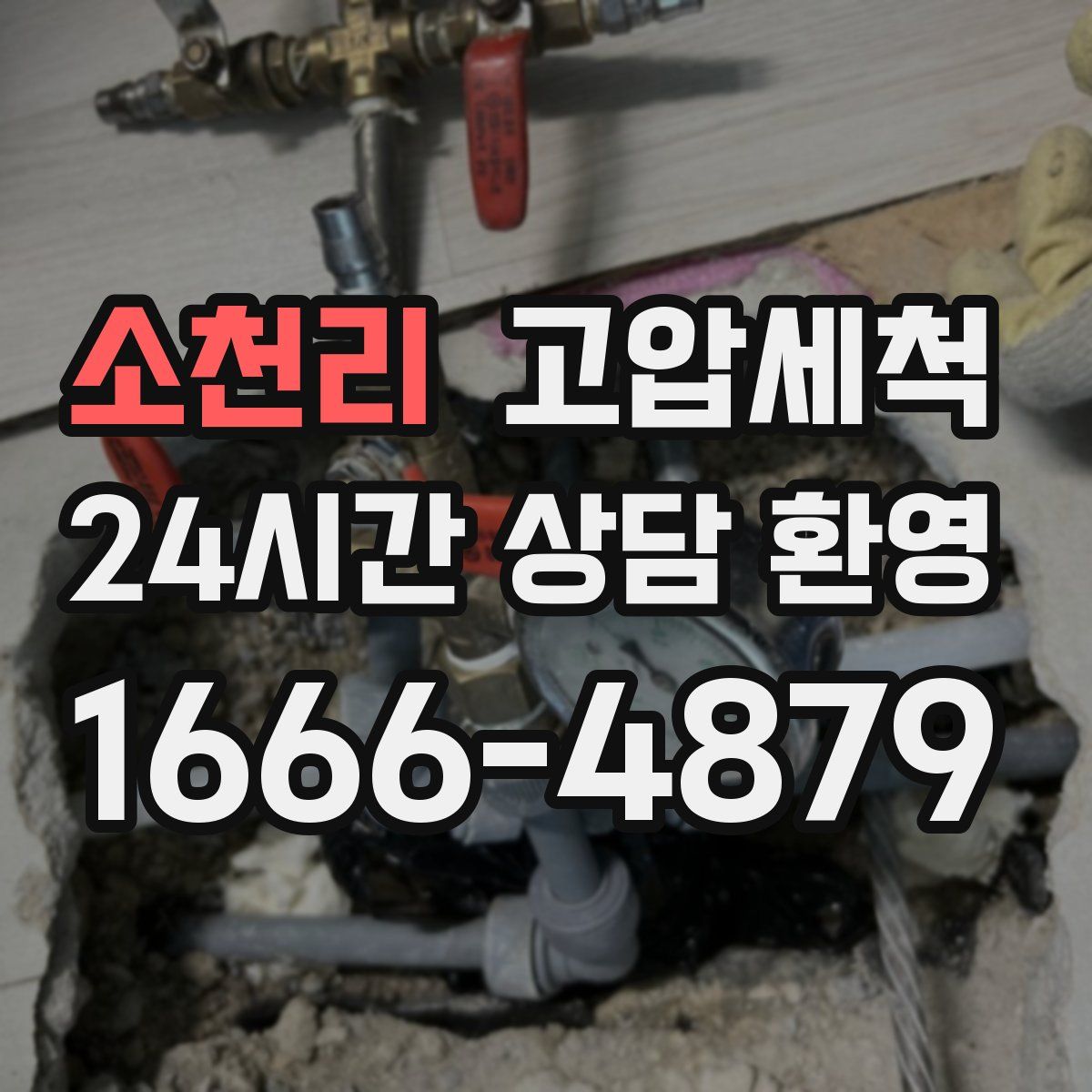 소천리 고압세척