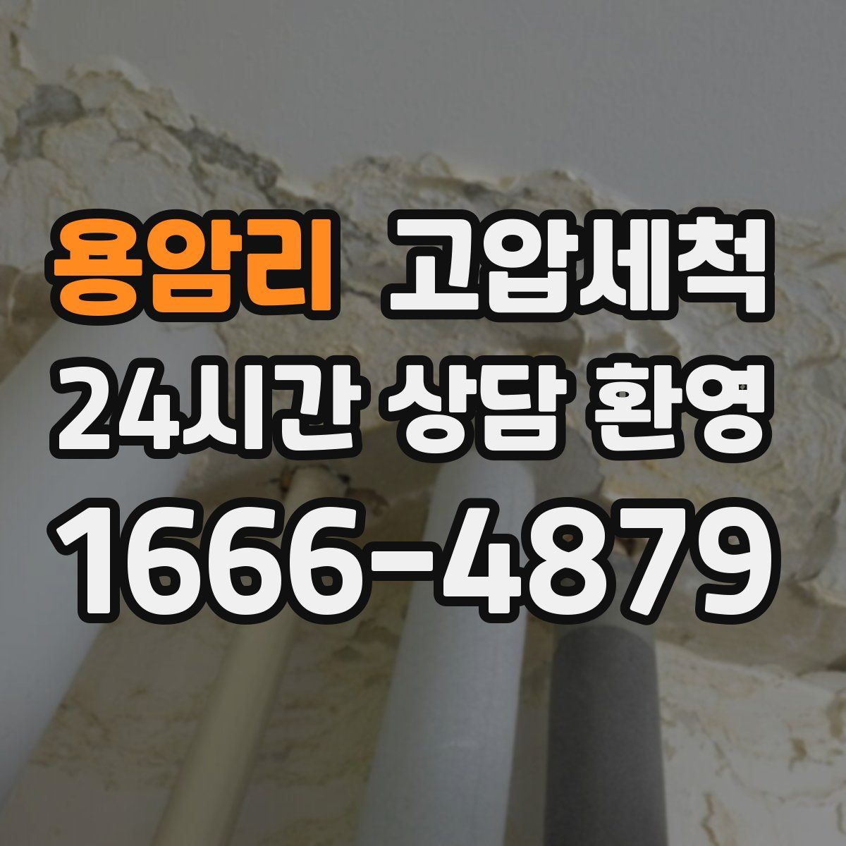 용암리 고압세척