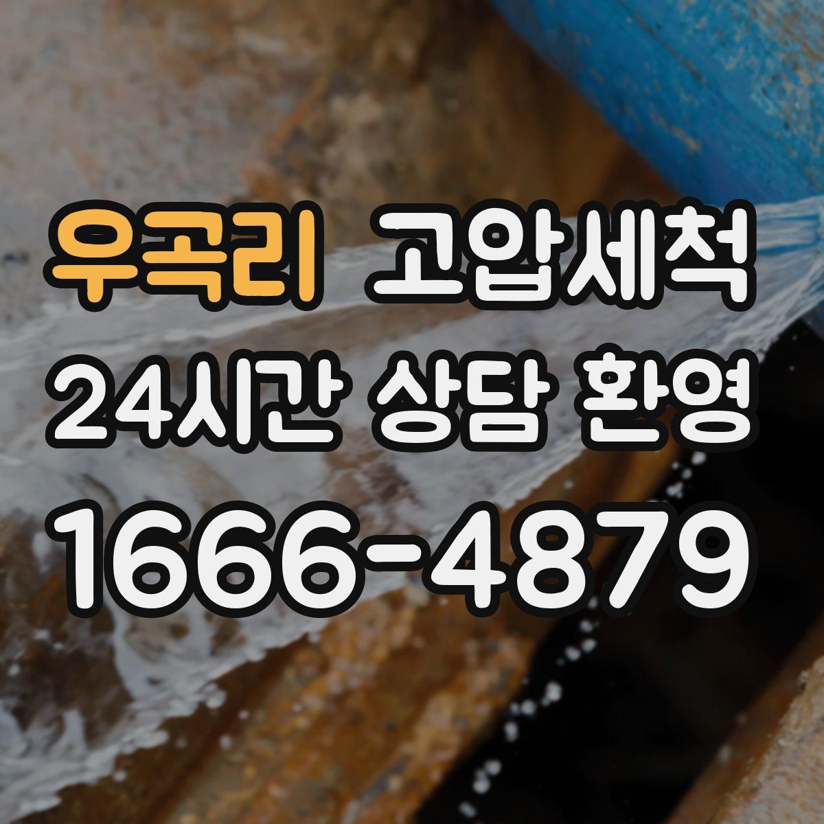 우곡리 고압세척