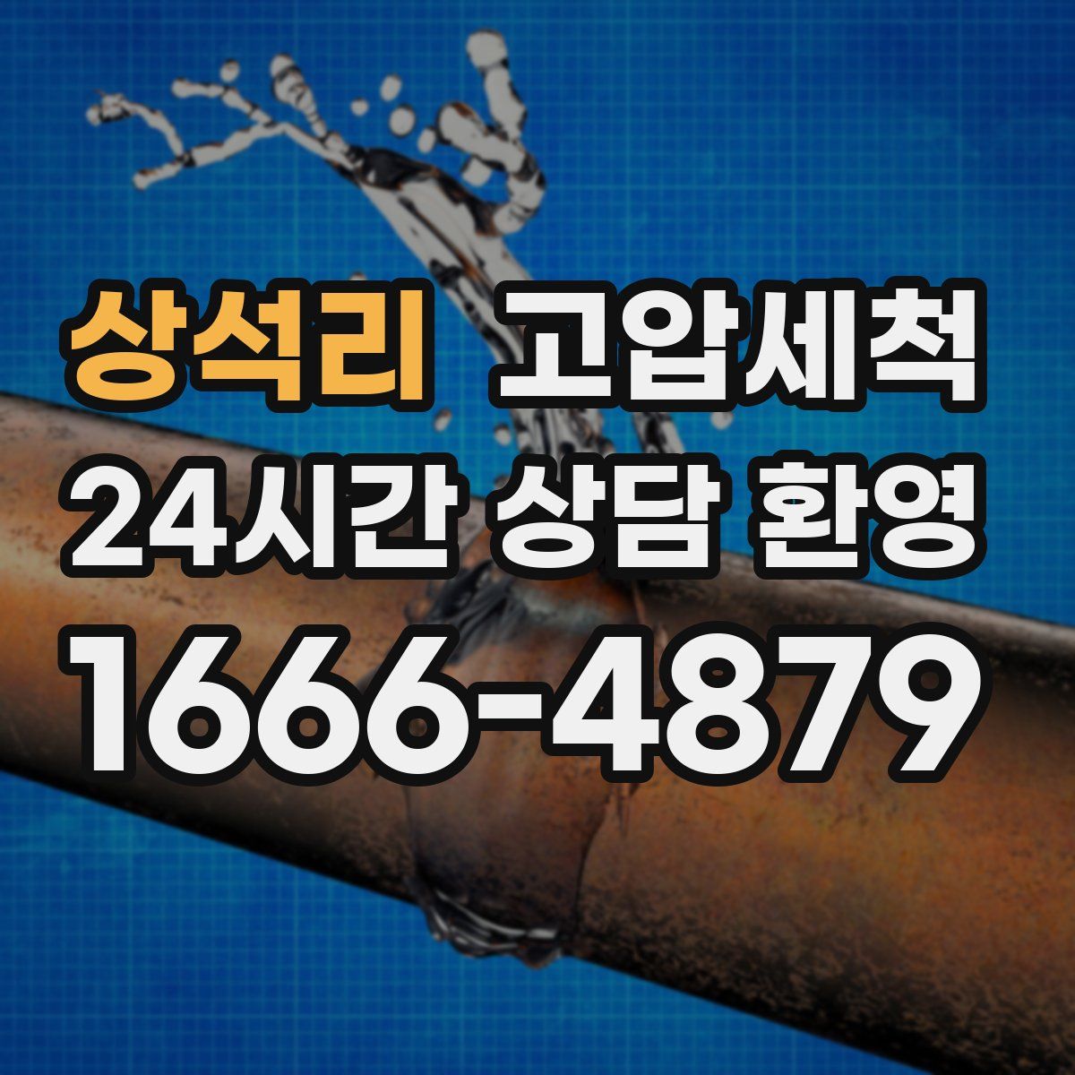 상석리 고압세척