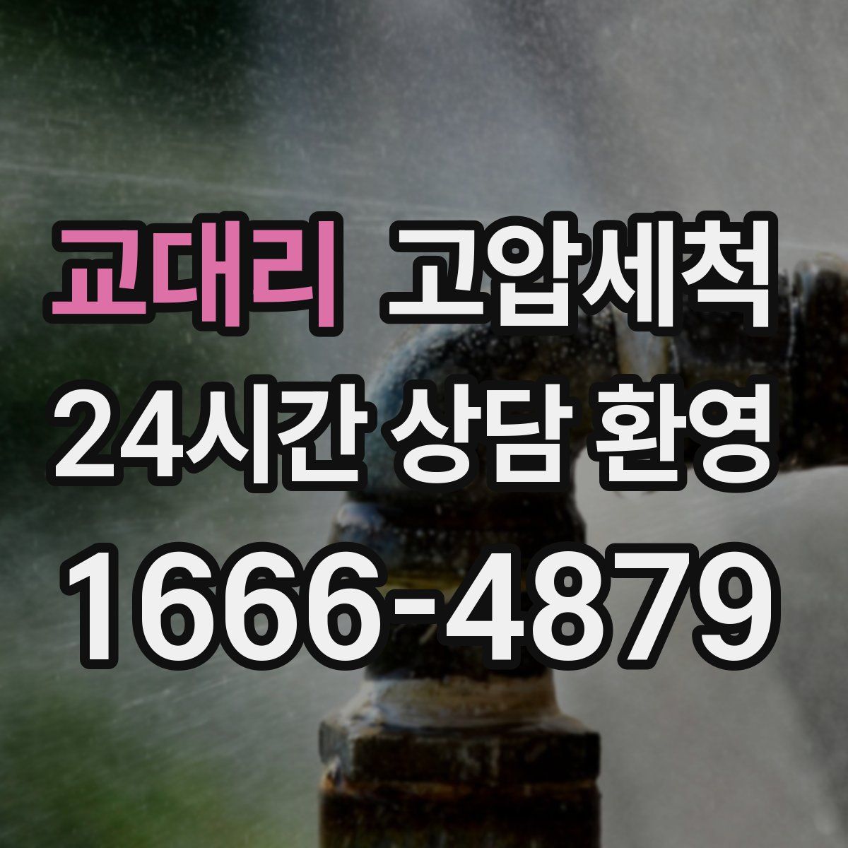 교대리 고압세척