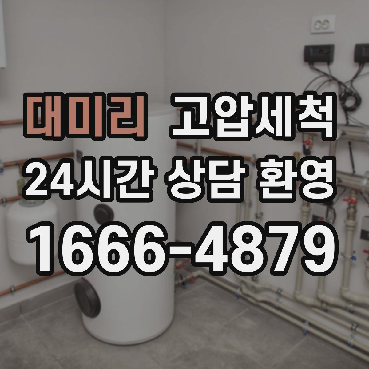 대미리 고압세척