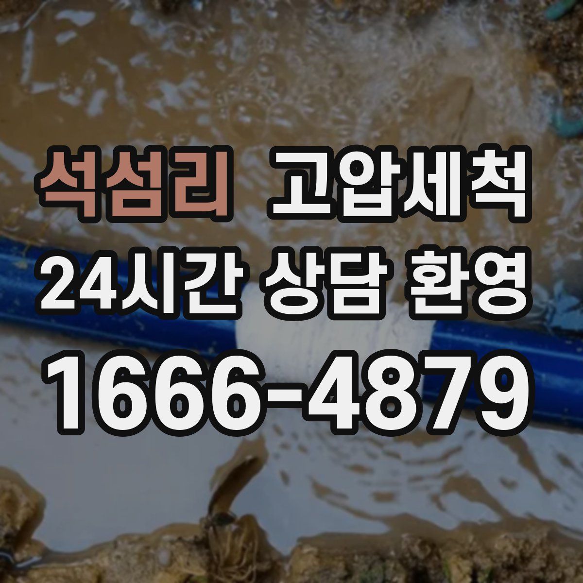 석섬리 고압세척