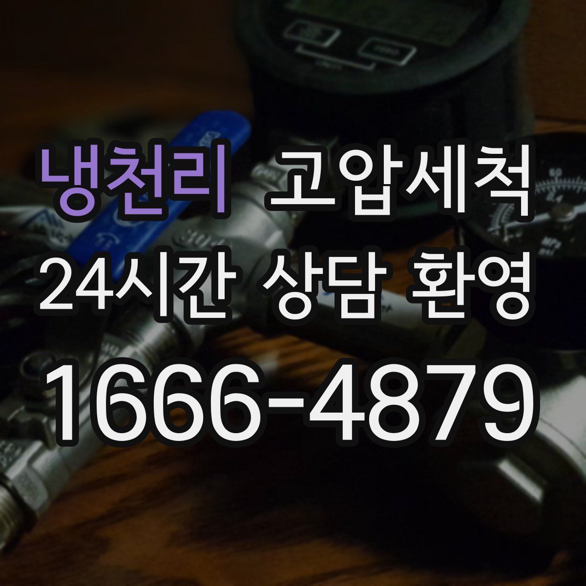 냉천리 고압세척