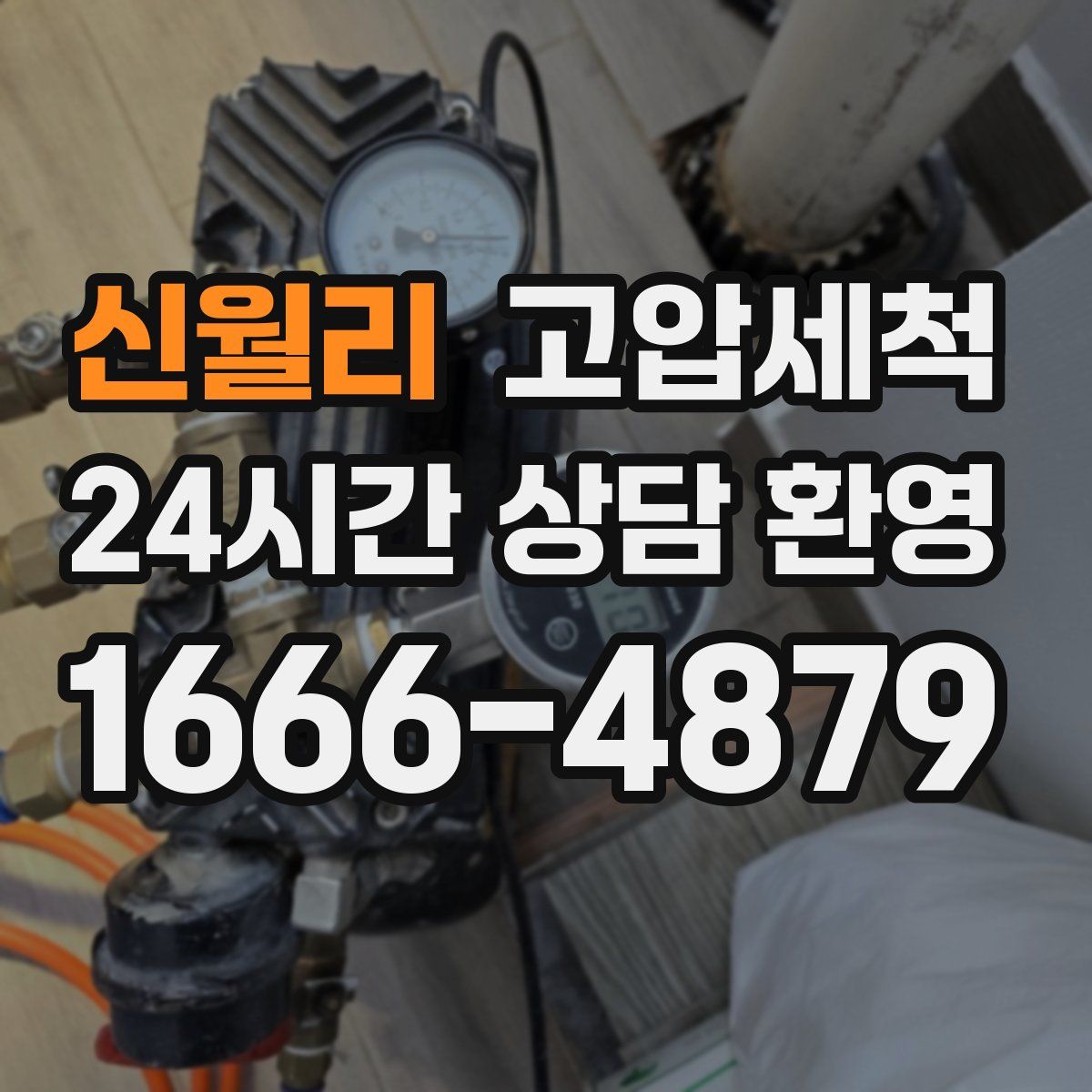 신월리 고압세척