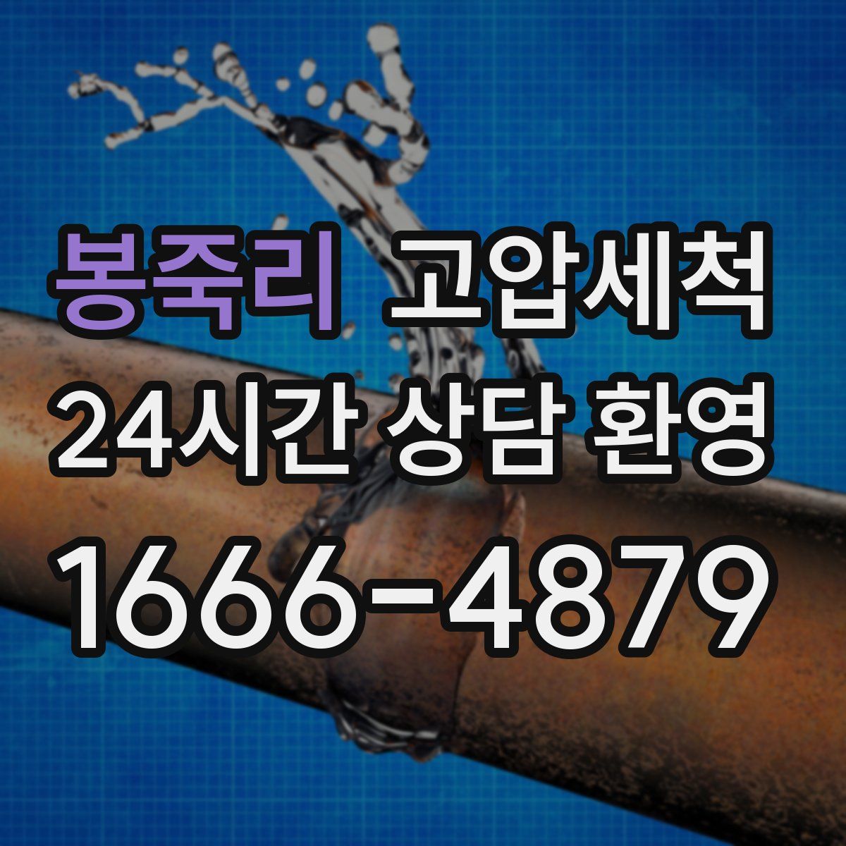 봉죽리 고압세척