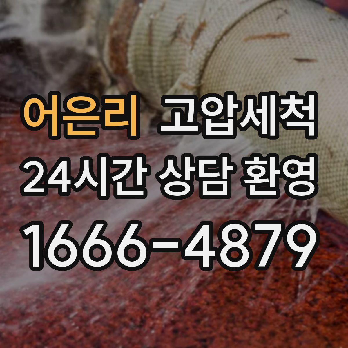 어은리 고압세척