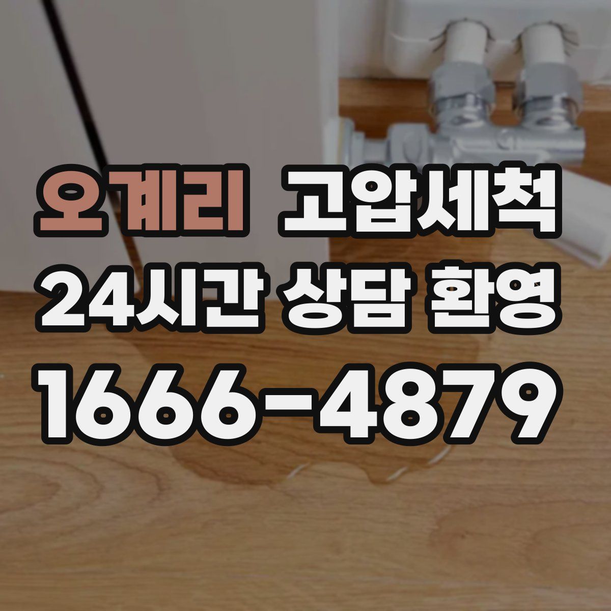 오계리 고압세척